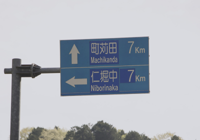 道路標識